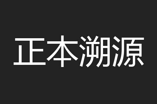 正本溯源