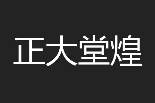 正大堂煌