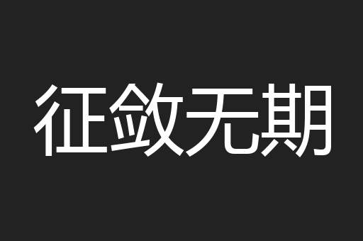 征敛无期