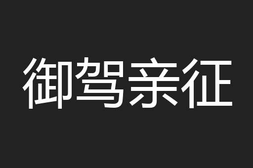 御驾亲征