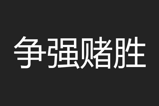 争强赌胜