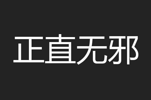 正直无邪