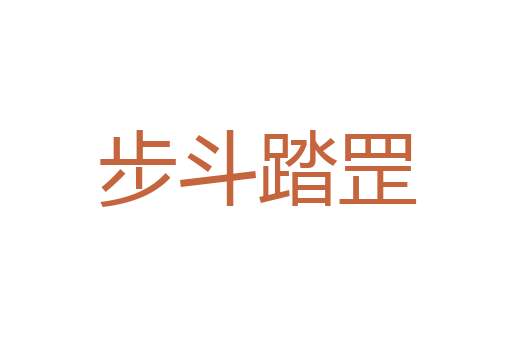 鱼游濠上