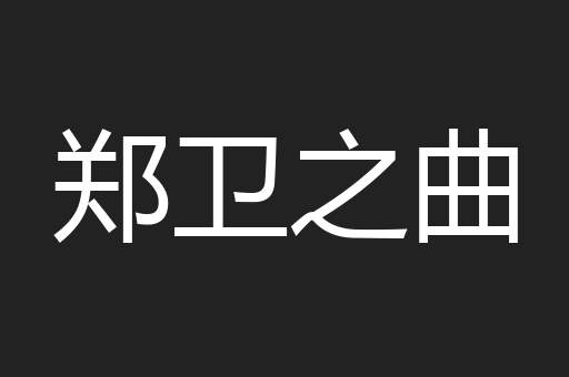 郑卫之曲