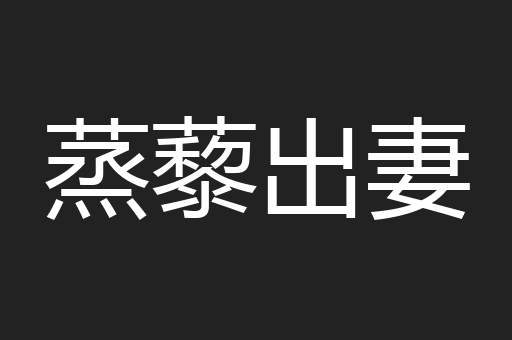蒸藜出妻