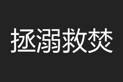 拯溺救焚