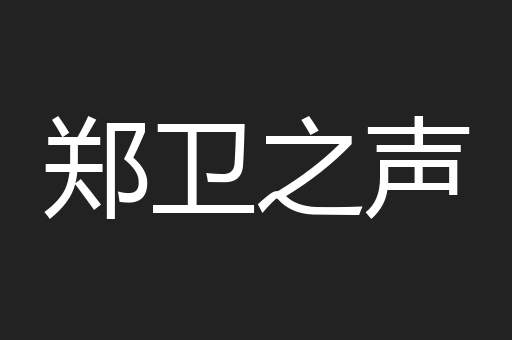 郑卫之声
