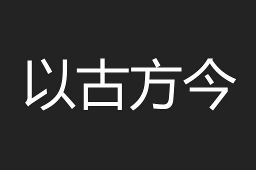以古方今