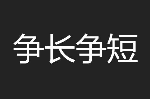 争长争短
