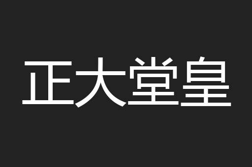 正大堂皇