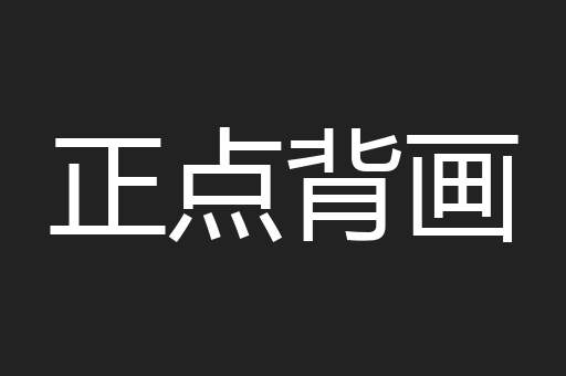 正点背画