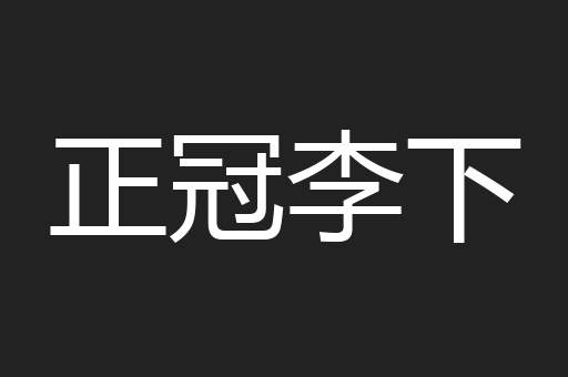 正冠李下
