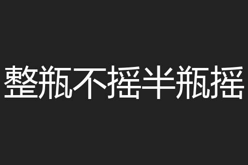 整瓶不摇半瓶摇