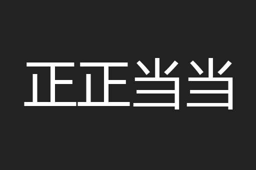 正正当当