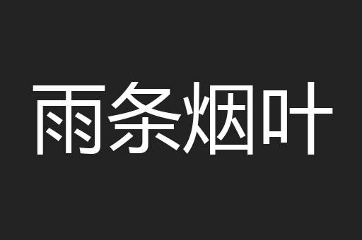 雨条烟叶