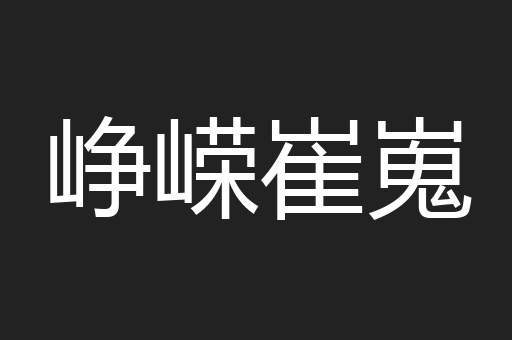峥嵘崔嵬