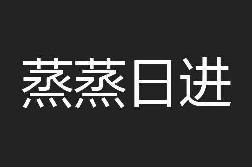 蒸蒸日进