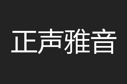 正声雅音