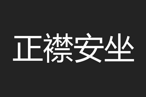 正襟安坐