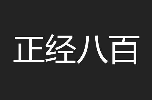 正经八百