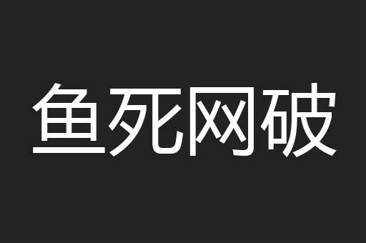 鱼死网破