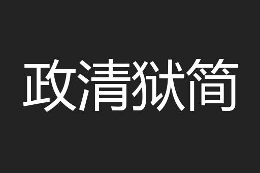 政清狱简