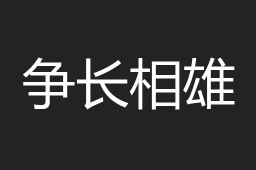 争长相雄