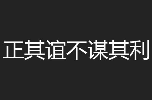 正其谊不谋其利