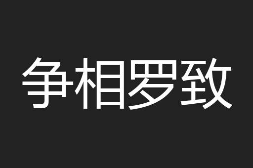 争相罗致