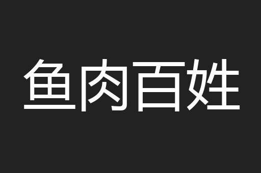 鱼肉百姓