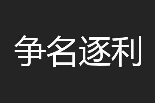 争名逐利