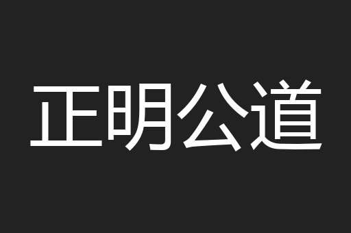 正明公道