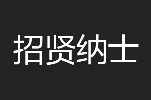 招贤纳士