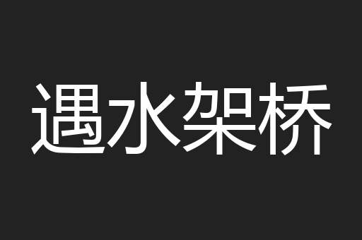 遇水架桥