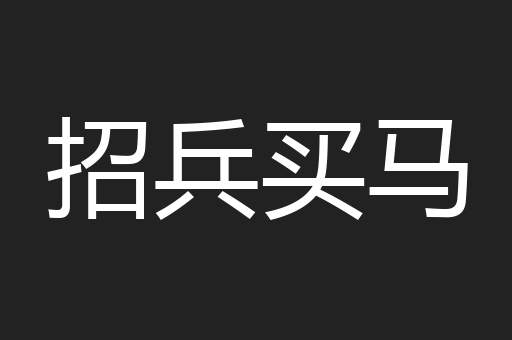 招兵买马