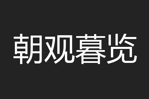 朝观暮览