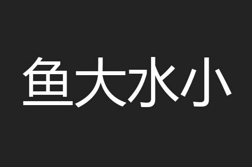 鱼大水小