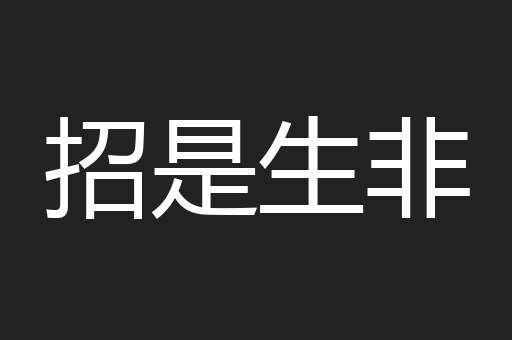 招是生非