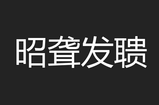 昭聋发聩