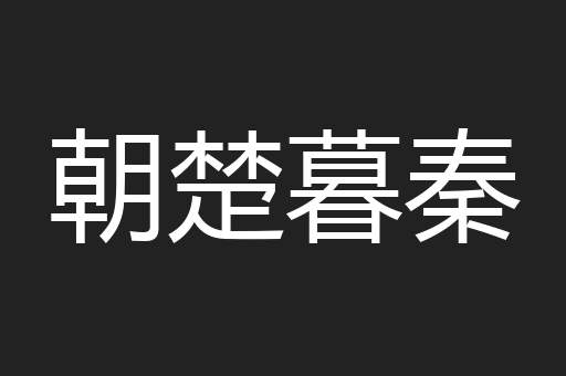 朝楚暮秦