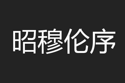 昭穆伦序