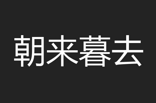 朝来暮去