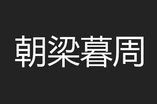 朝梁暮周