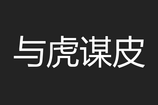 与虎谋皮