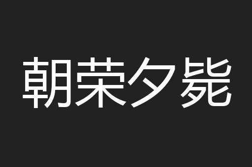 朝荣夕毙