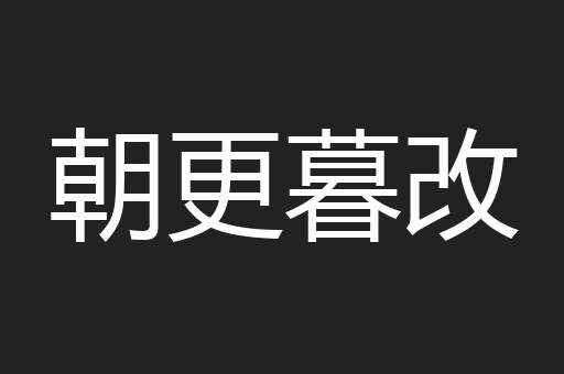 朝更暮改