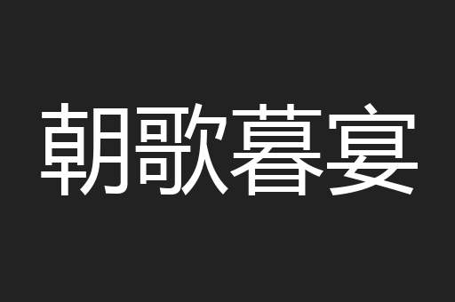 朝歌暮宴