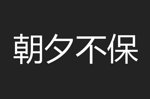 朝夕不保