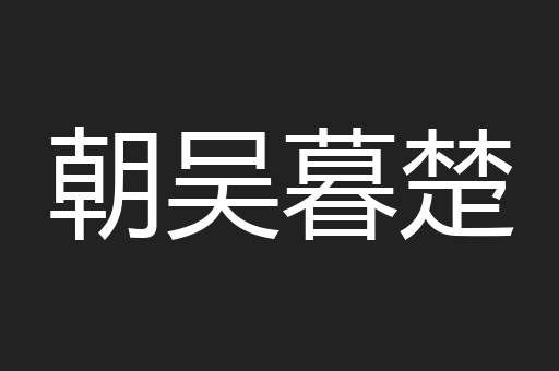 朝吴暮楚