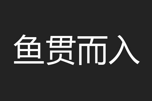 鱼贯而入